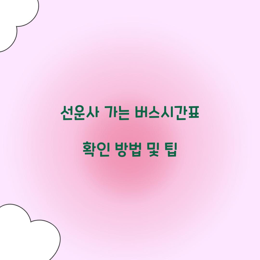 선운사 가는 버스시간표