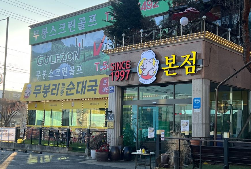 무봉리토종순대국 본점