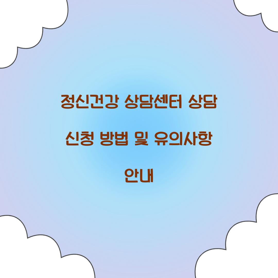 정신건강 상담센터 상담 신청