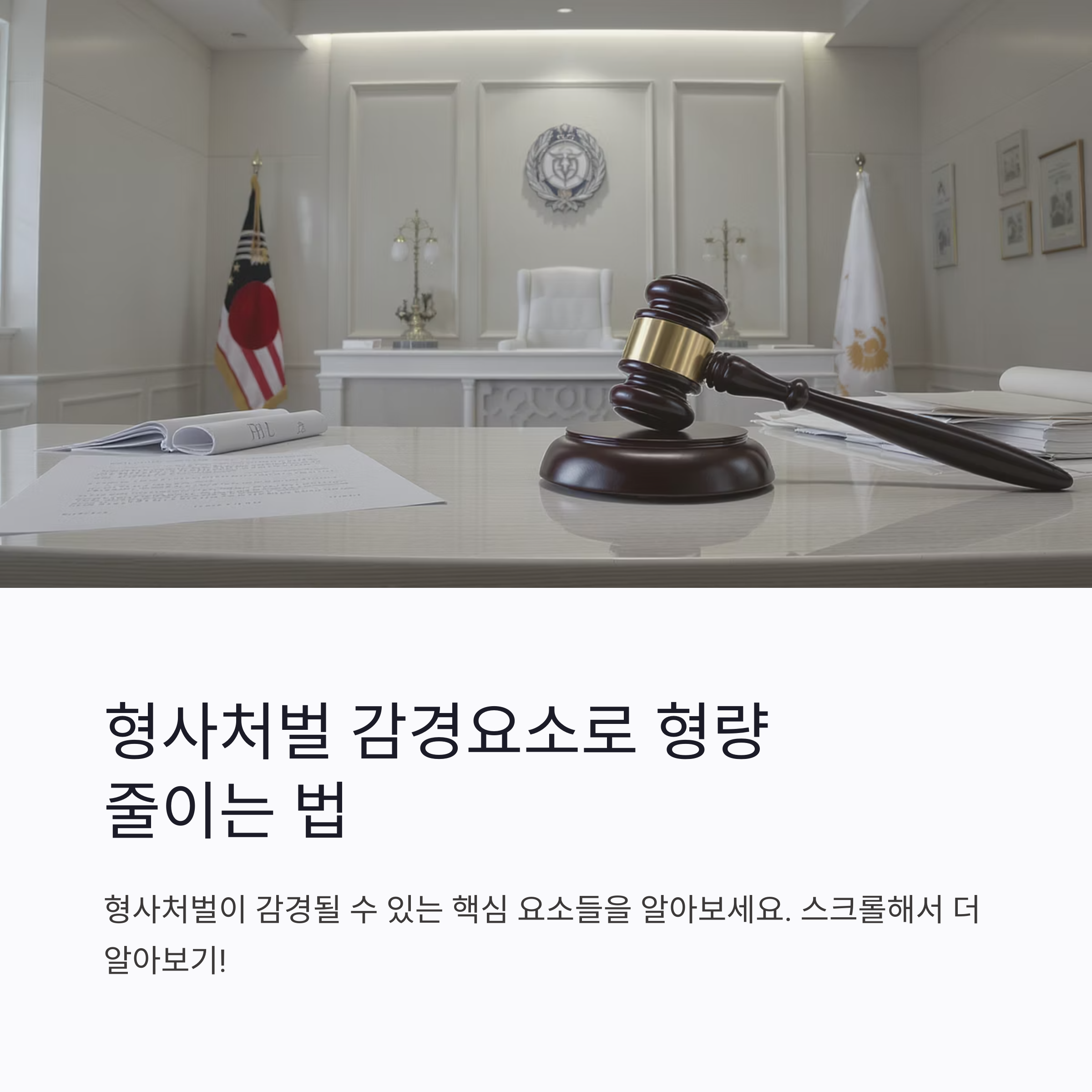 형사처벌 감경요소, 알아두면 형량이 달라집니다