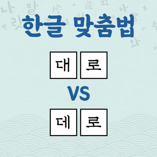 대로 데로