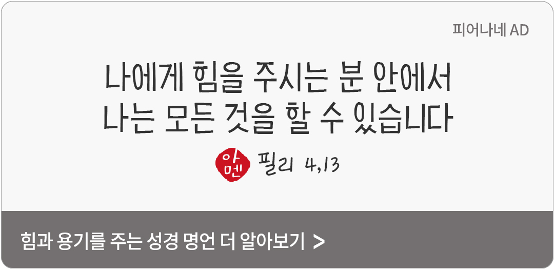 나에게 힘을 주시는 분 안에서 나는 모든 것을 할 수 있습니다. (필리 4,13)