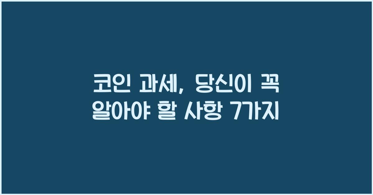 코인 과세