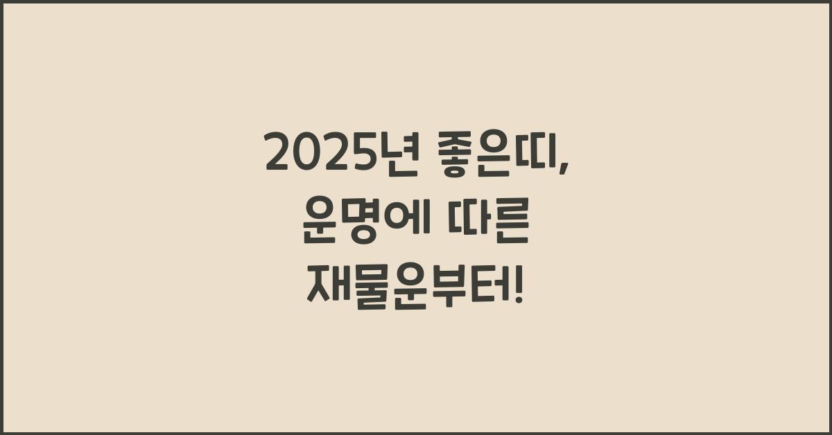 2025년 좋은띠
