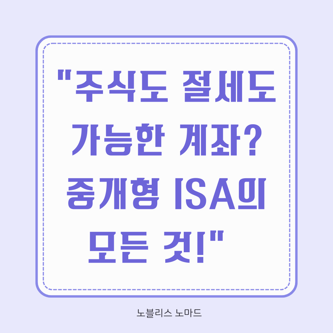 중개형 ISA 계좌, 초보 투자자가 꼭 알아야 할 핵심 기능과 혜택