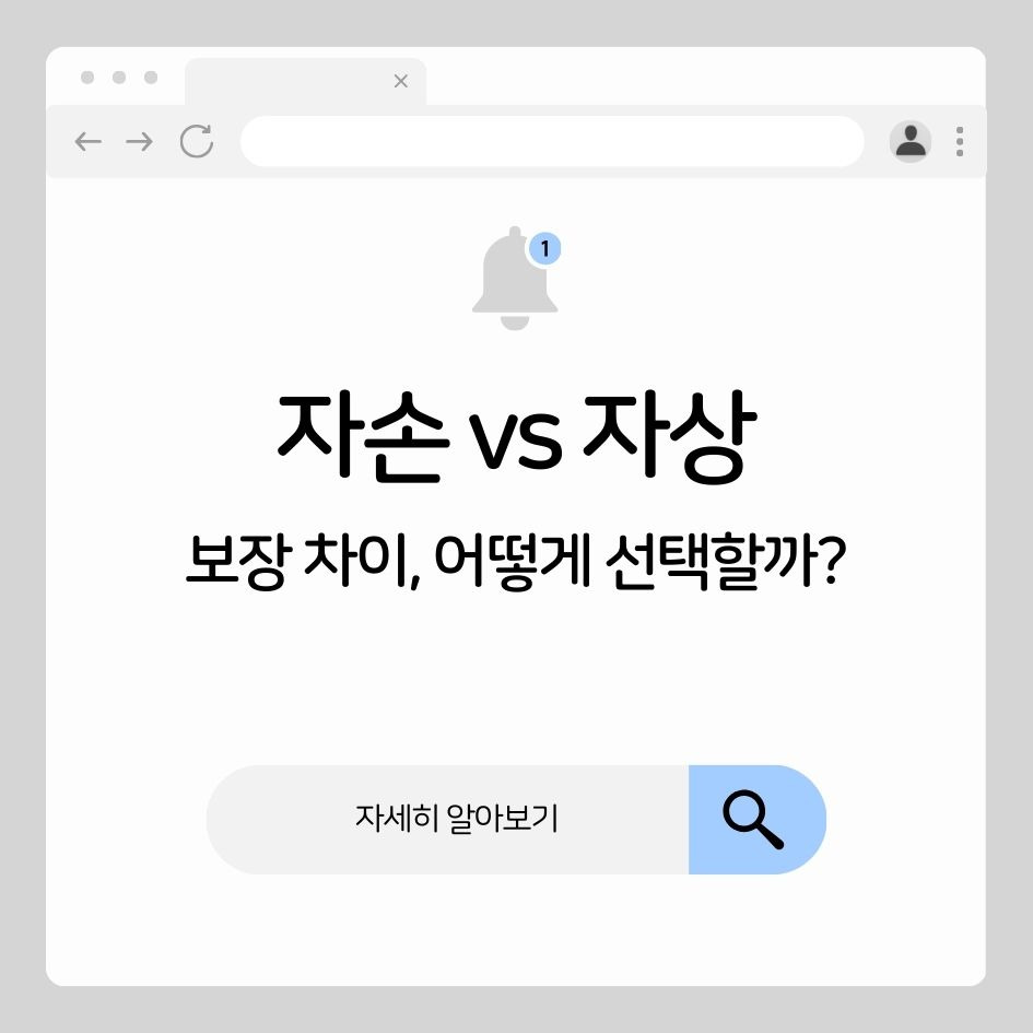 자손 자상 자동차보험 보장 범위 일러스트