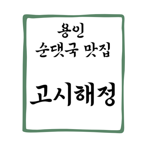 [고시해정 본점] 용인 흥덕 순대국맛집