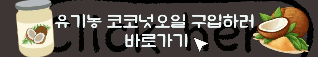 유기농-코코넛오일-구입하러-바로가기