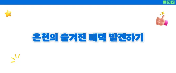 수안보 가볼만한곳 베스트10 - 온천과 자연의 만남