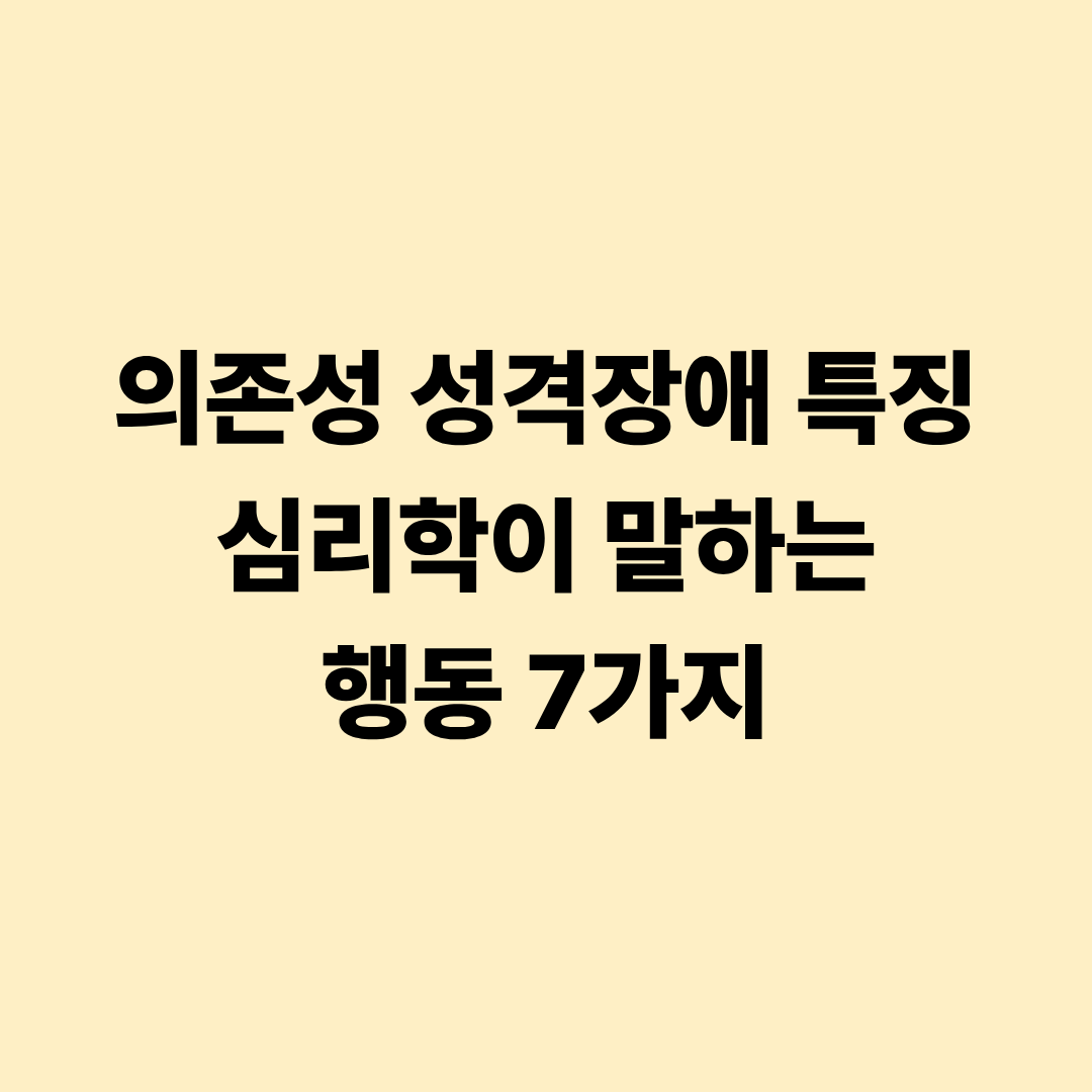 의존성 성격장애 특징 심리학이 말하는 행동 7가지