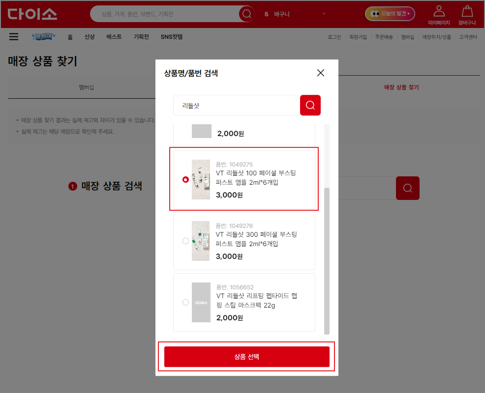 다이소 재고조회 방법 - 다이소몰 홈페이지