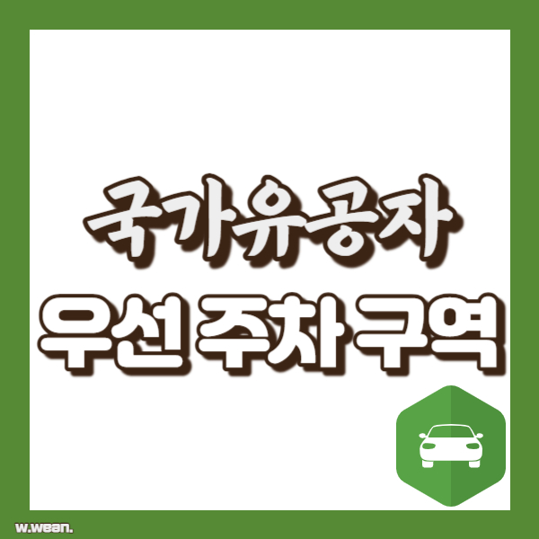 국가유공자 우선 주차 구역 소개 - 썸네일