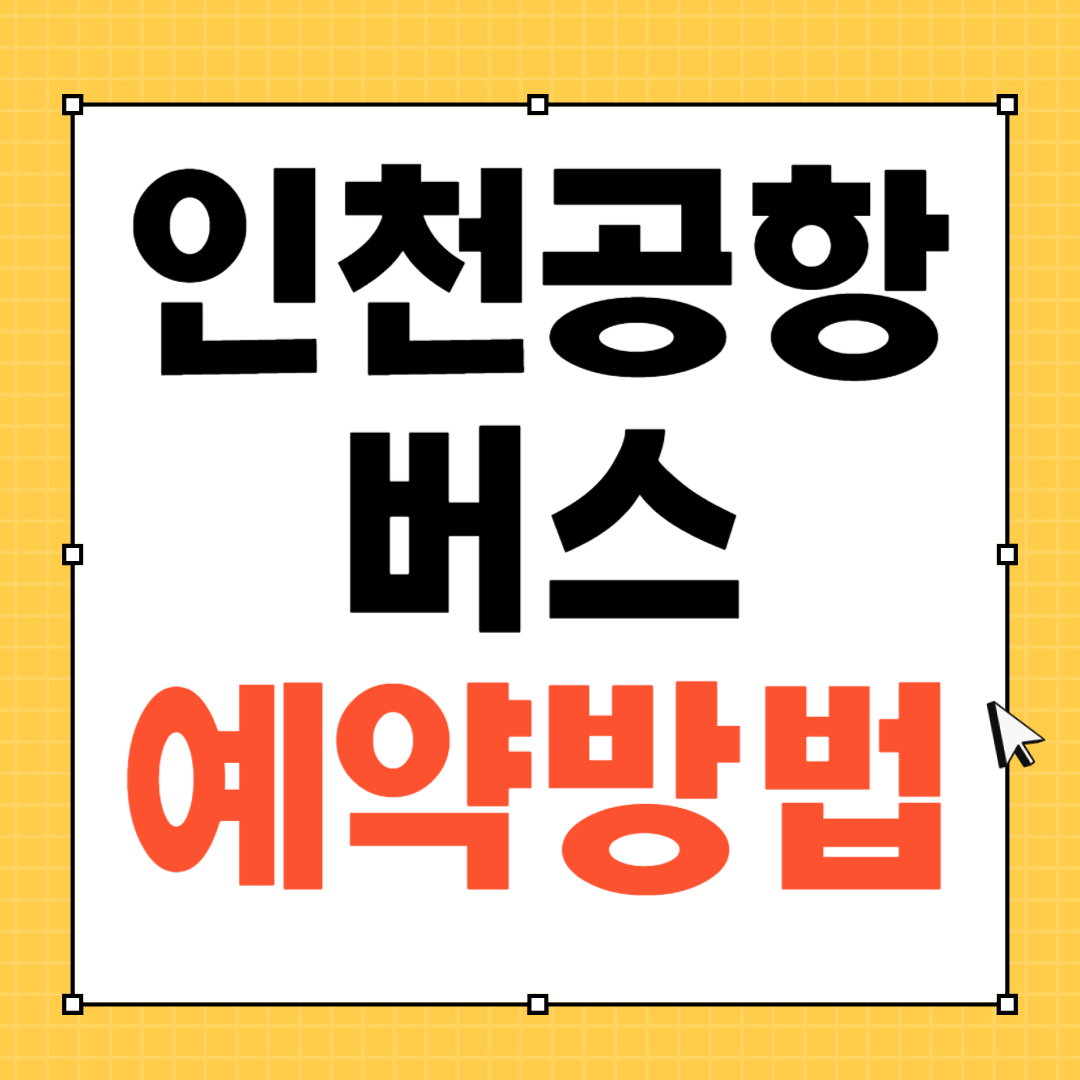 인천공항 버스 예매방법