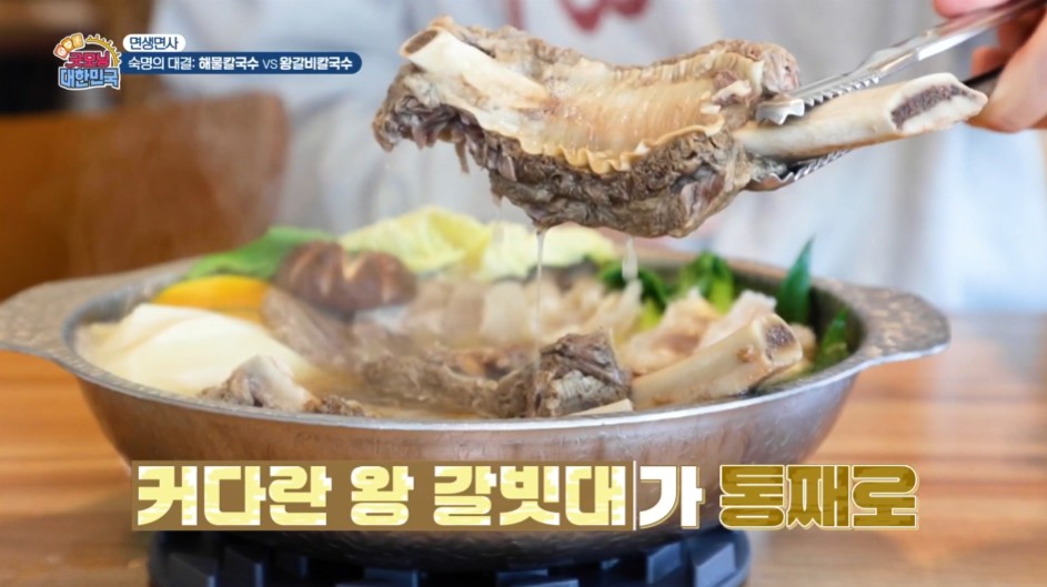 굿모닝대한민국 왕갈비칼국수 왕갈빗대