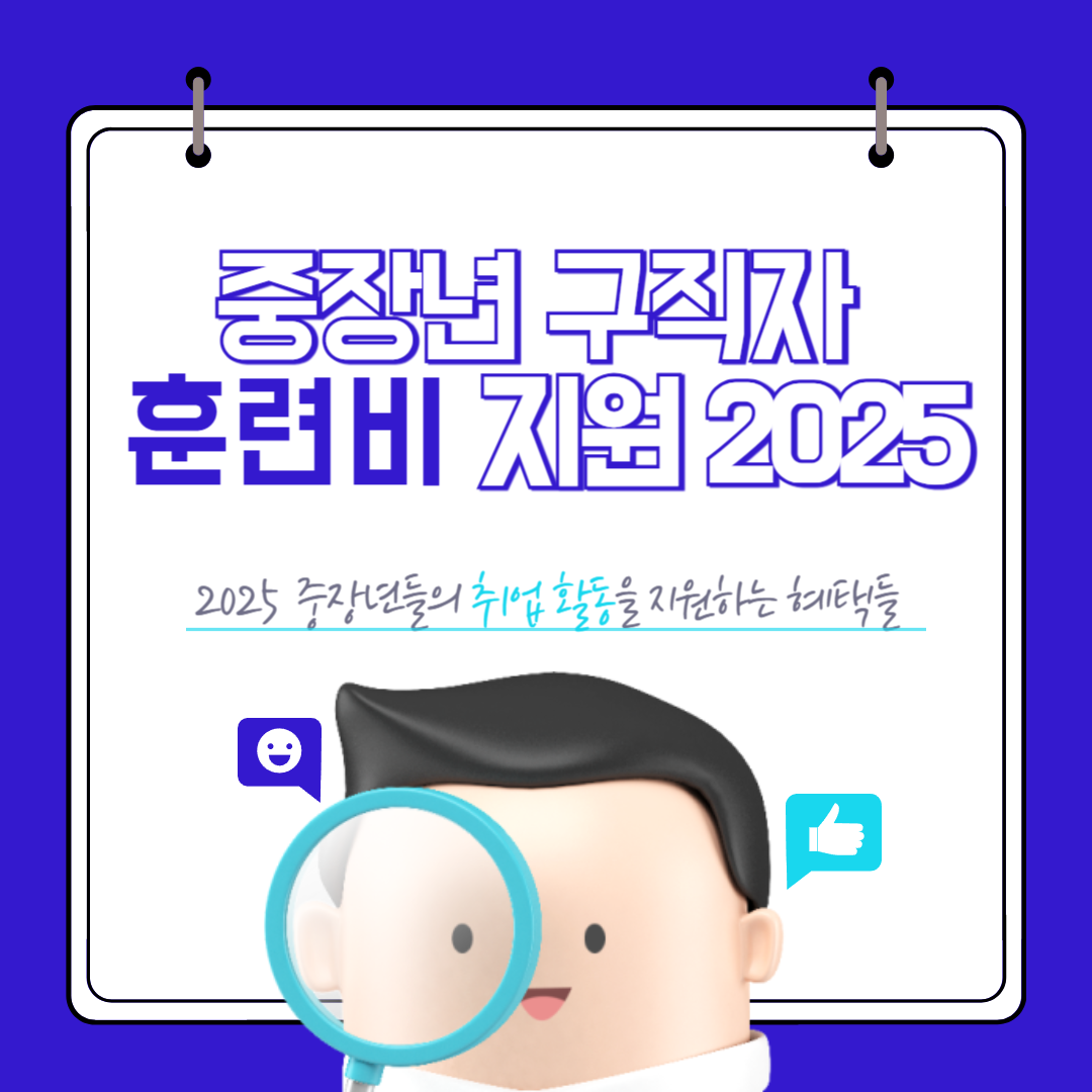중장년 구직자 훈련비 지원