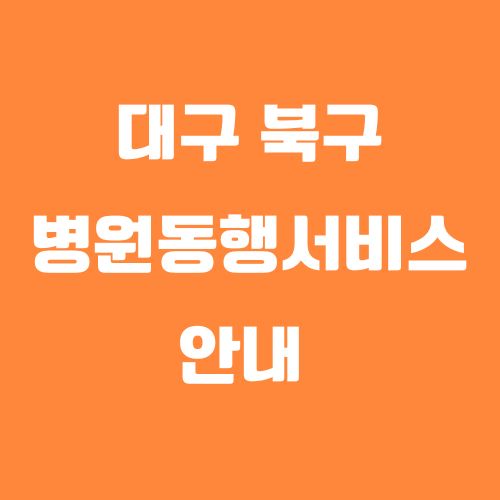 대구 북구 "병원동행 서비스" 안내