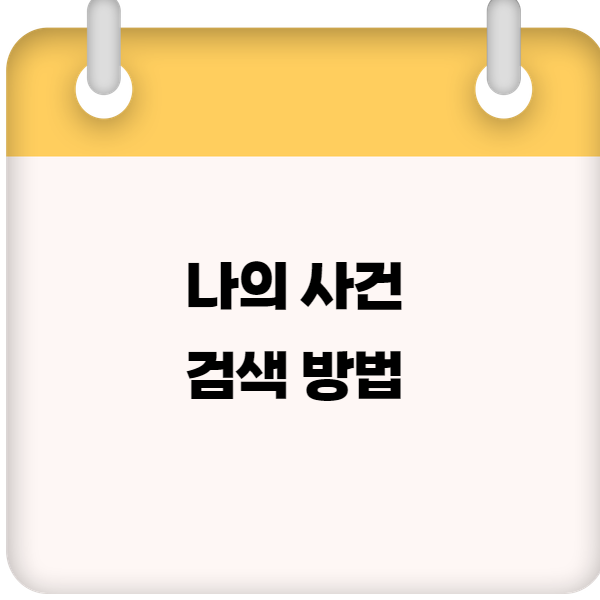 나의 사건 검색 방법