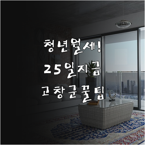 2026년 고창군 청년월세 정기 지급..