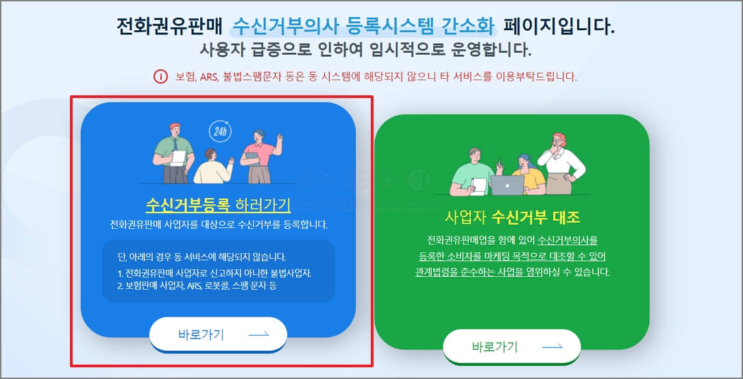 전화권유판매 수신거부 등록하기