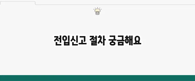 이사 후 전입신고 방법 및 확인 하는 방법 쉽게 알아보기
