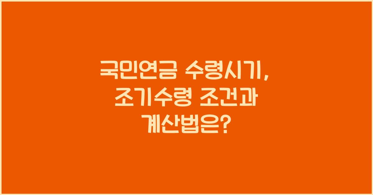 국민연금 수령시기