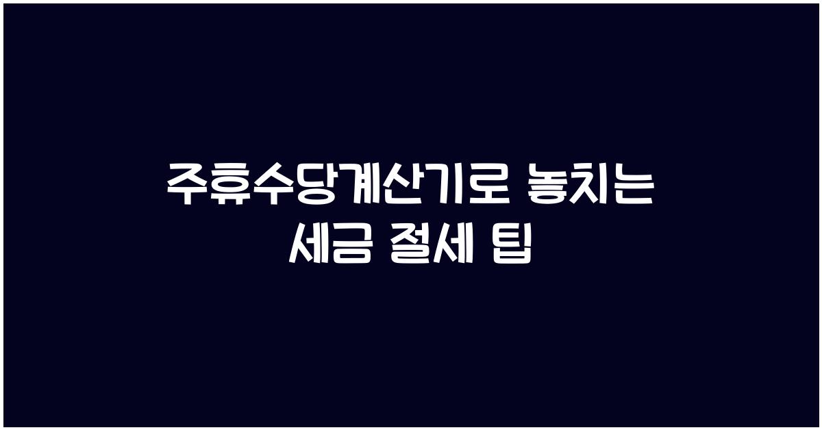 주휴수당계산기