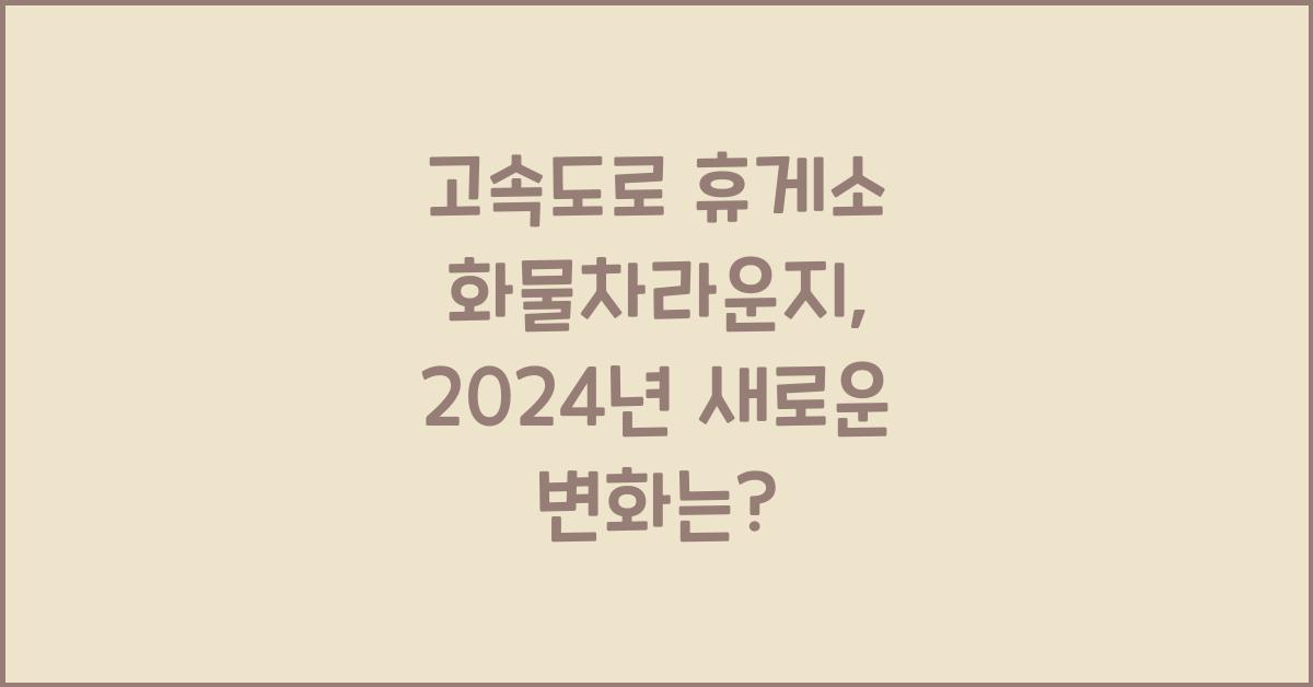 고속도로 휴게소 화물차라운지