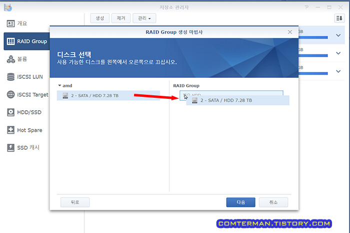 시놀로지 RAID Group 디스크 선택
