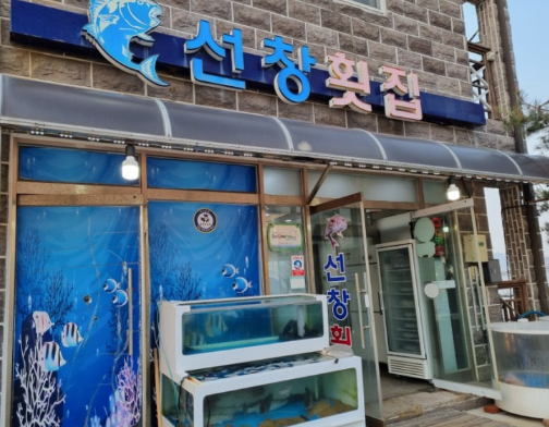 선창횟집 정면 사진