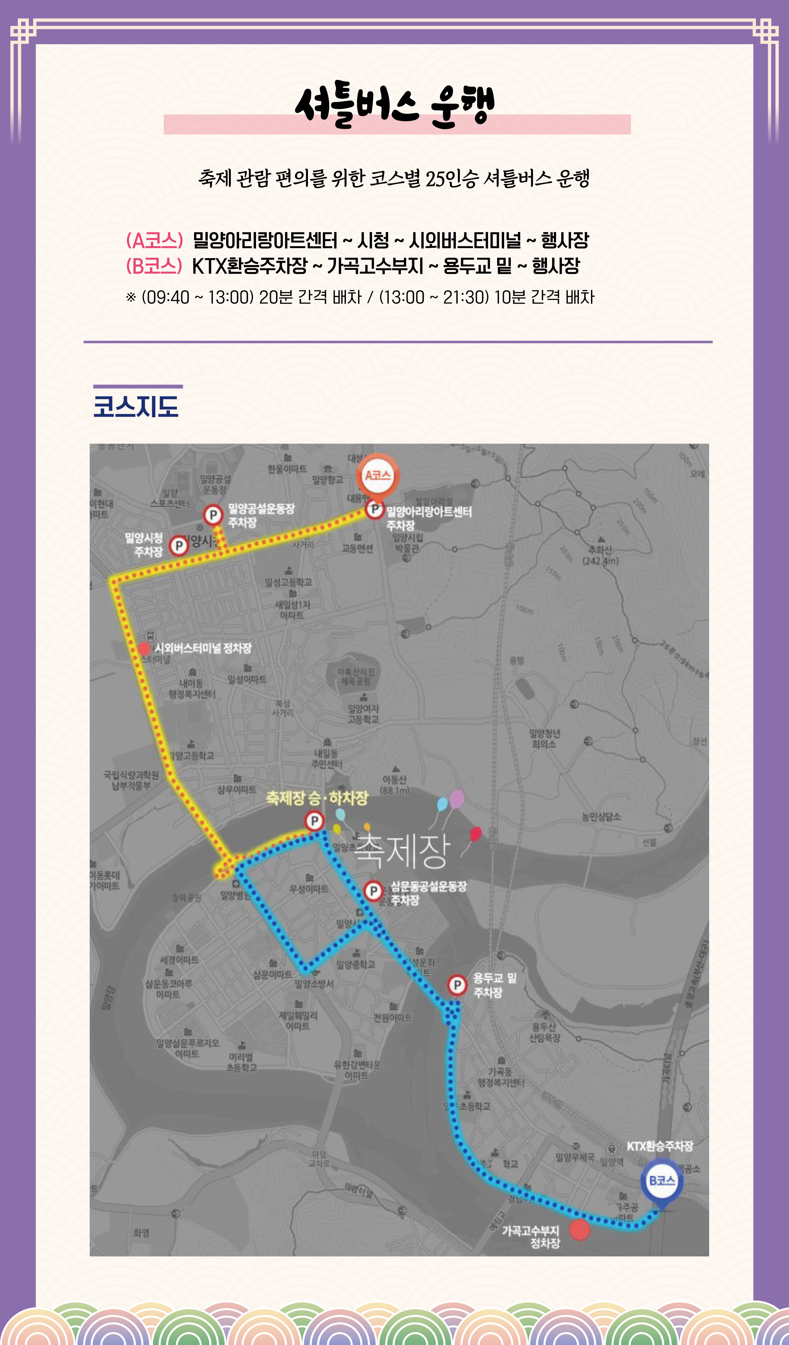 밀양아리랑대축제 셔틀버스 코스 안내