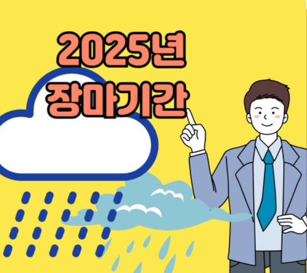 2025년 장마기간 예상 정리
