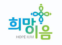 희망이음 홈페이지
