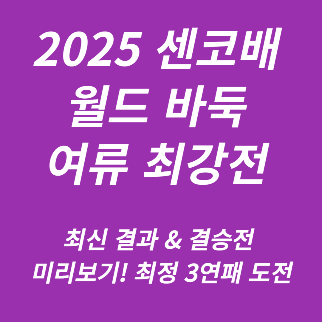 2025 센코배 월드 바둑 여류 최강전