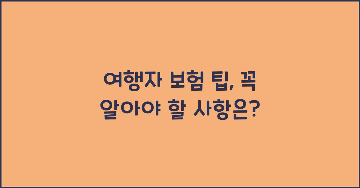 여행자 보험 팁  