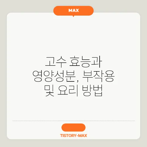 고수 효능과 영양성분, 부작용 및 요리 방법