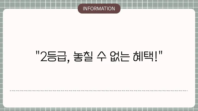 장기요양등급 2등급 혜택: 지원 내용 빠르게