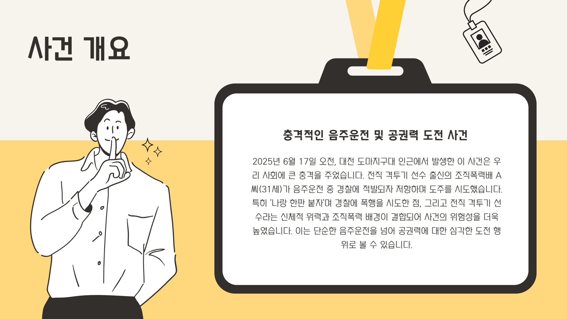 사건 개요 요약