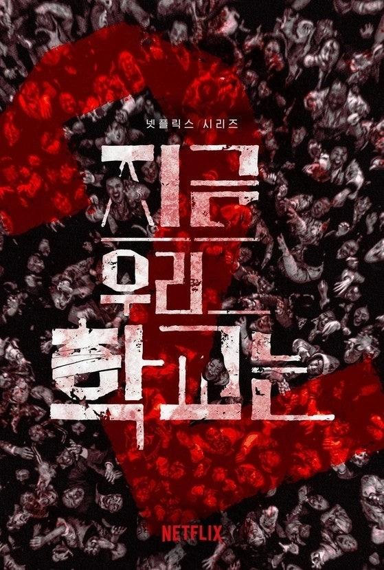 지우학 시즌2 포스터