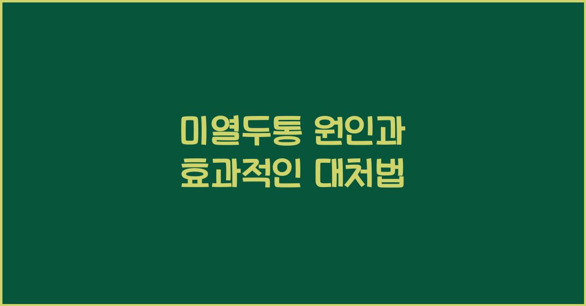 미열두통