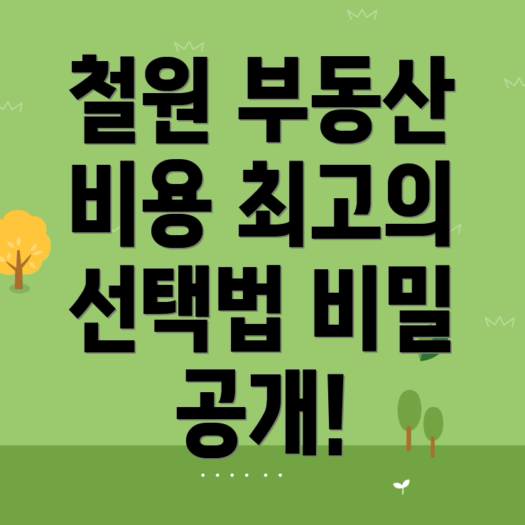 철원군 공인중개사 사무소 비용