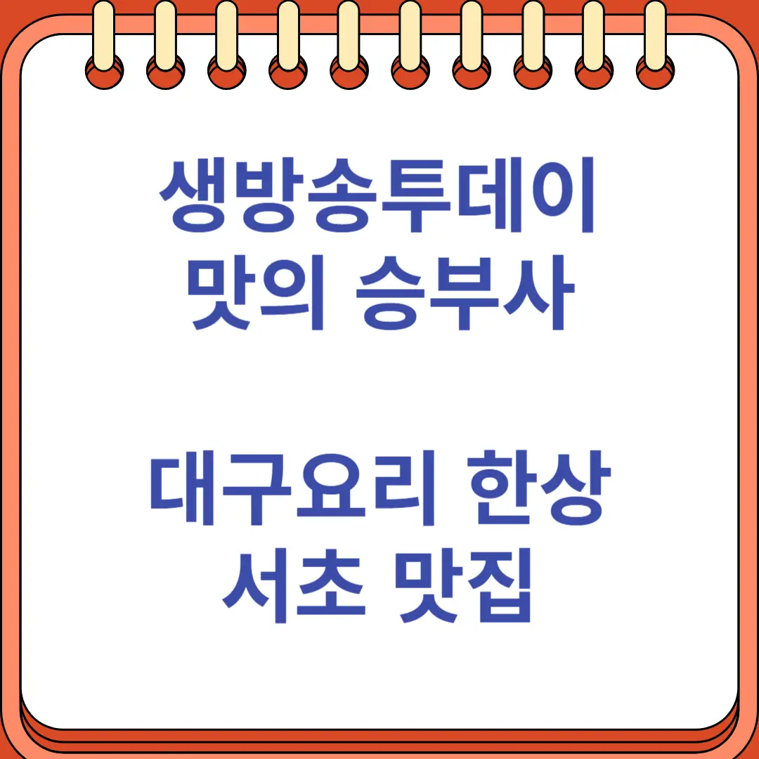 생방송투데이 맛의 승부사 중독성 강한 대구요리 한상