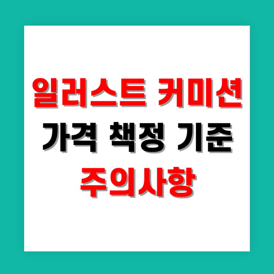 일러스트 커미션 가격 책정 기준과 주의사항
