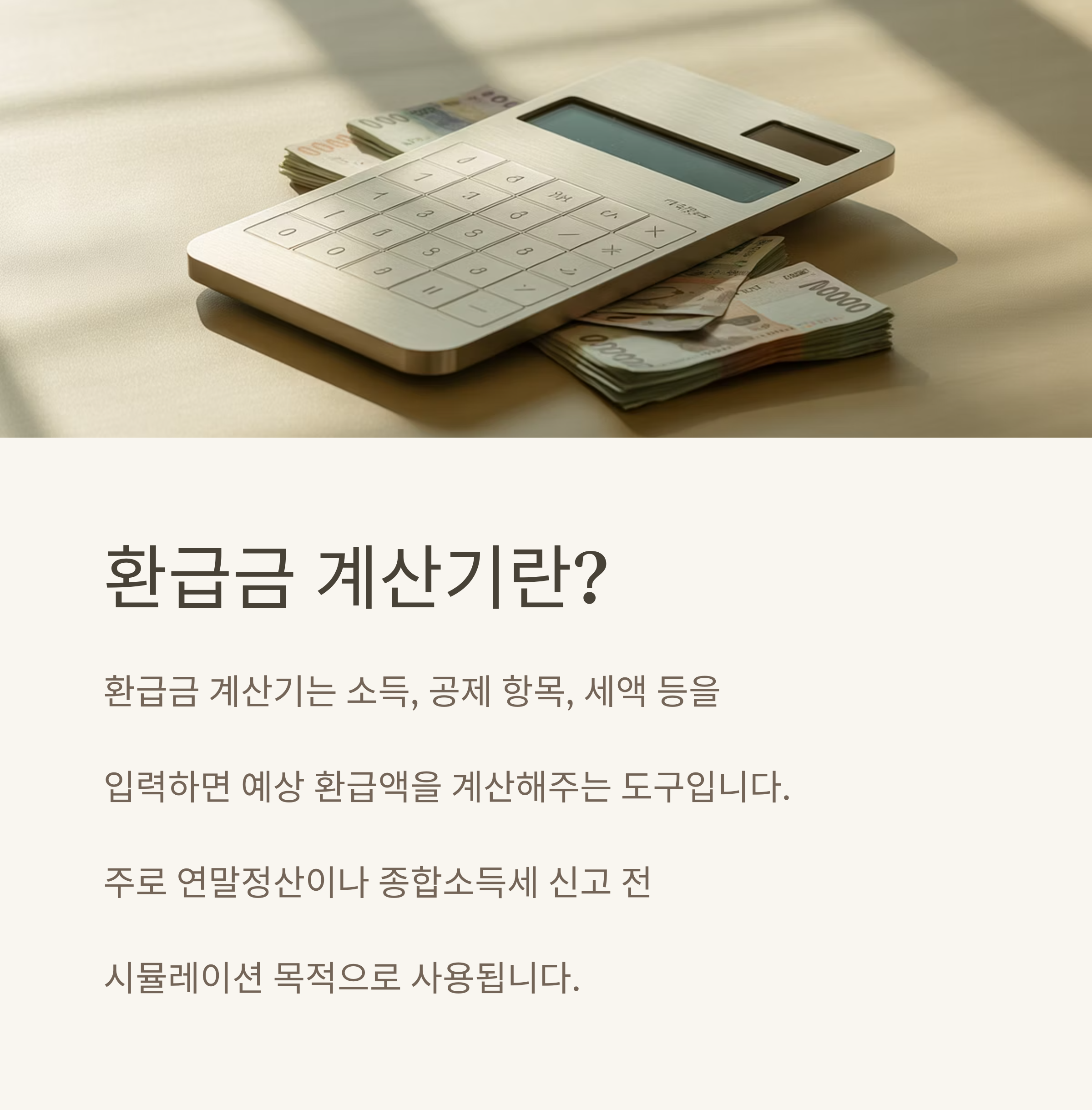 환급금 계산기