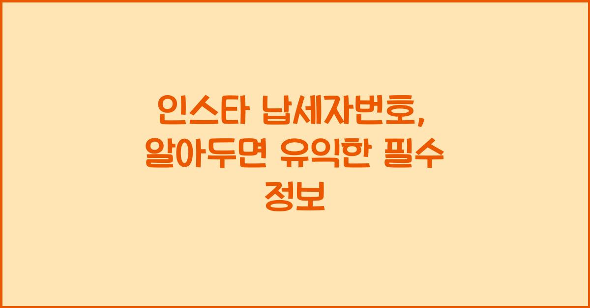 인스타 납세자번호