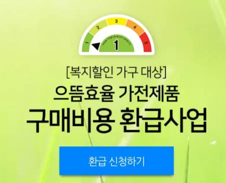 고효율 가전제품 구매 환급 홈페이지