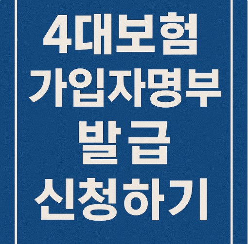 4대보험 가입자명부 발급 방법 가이드 총정리