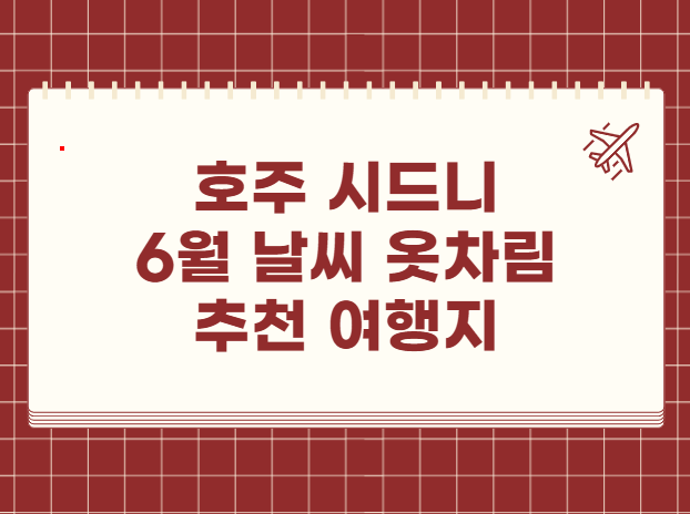 호주 시드니 6월 날씨 옷차림 추천 여행지