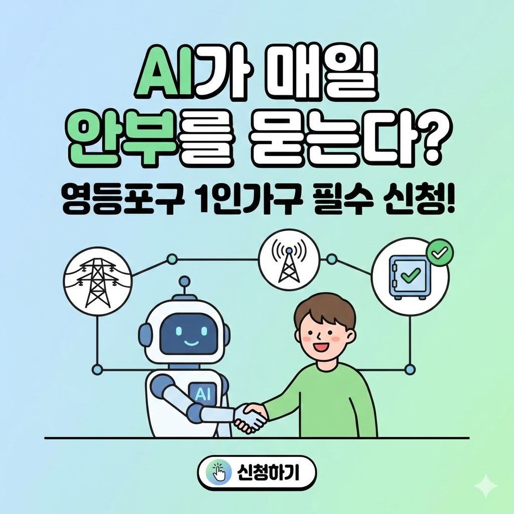영등포구 1인가구 스마트 안부확인 서비스 대상 및 전력 통신 데이터 AI 분석 지원 내용 요약 이미지