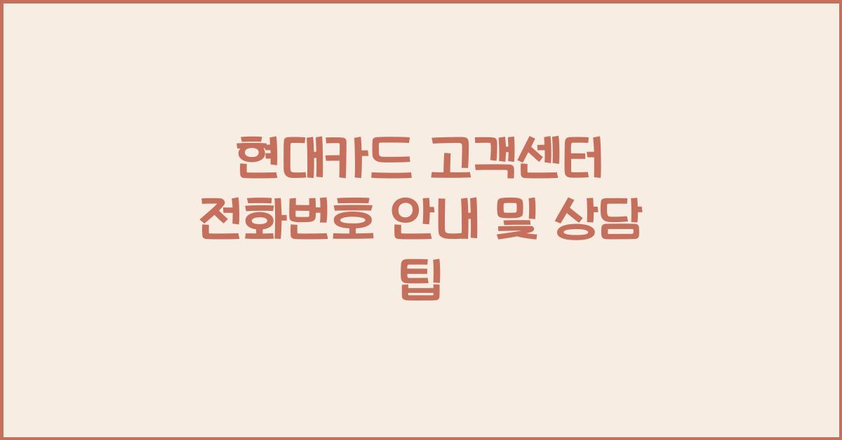 현대카드 고객센터 전화번호