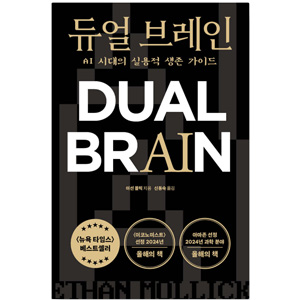 도서 "듀얼_브레인". 저자-이선_몰릭